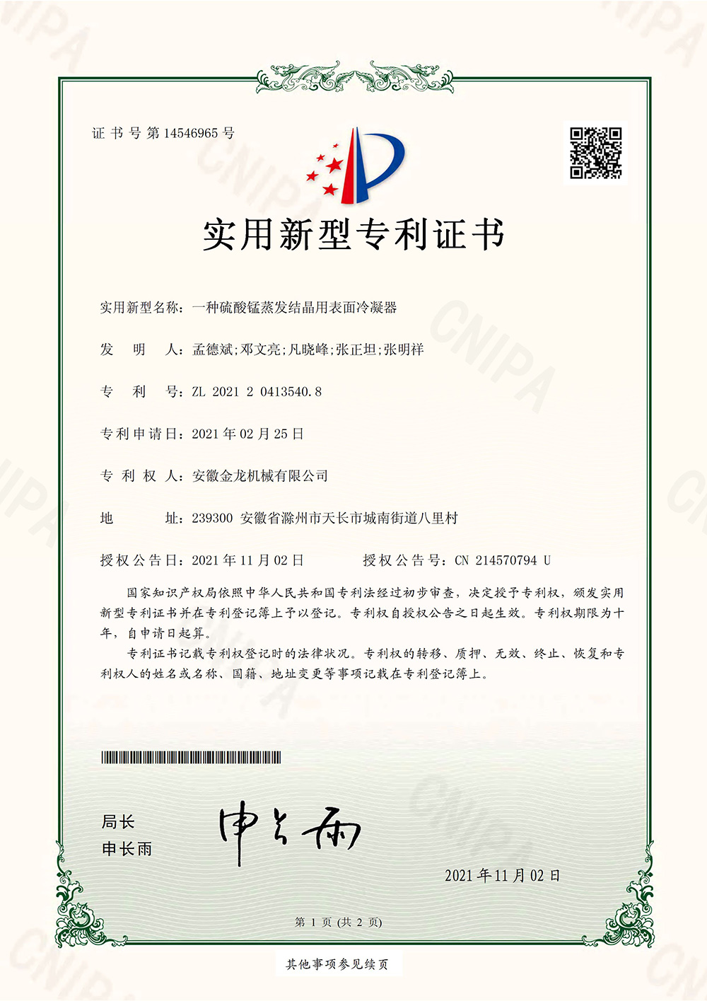 一種硫酸錳蒸發(fā)結晶用表面冷凝器.jpg